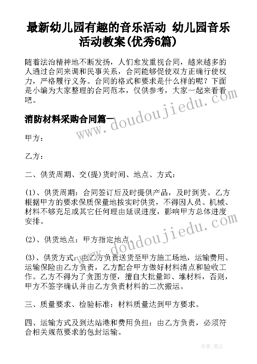 最新幼儿园有趣的音乐活动 幼儿园音乐活动教案(优秀6篇)