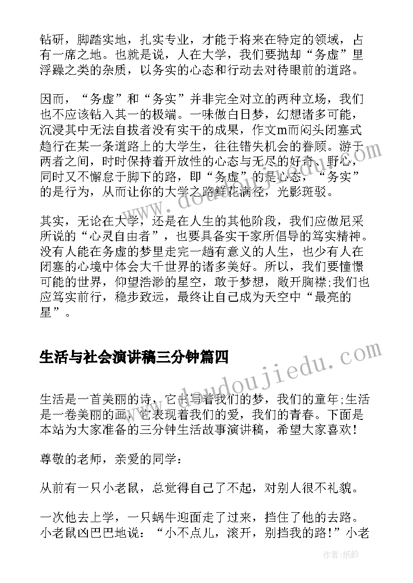 生活与社会演讲稿三分钟(模板5篇)