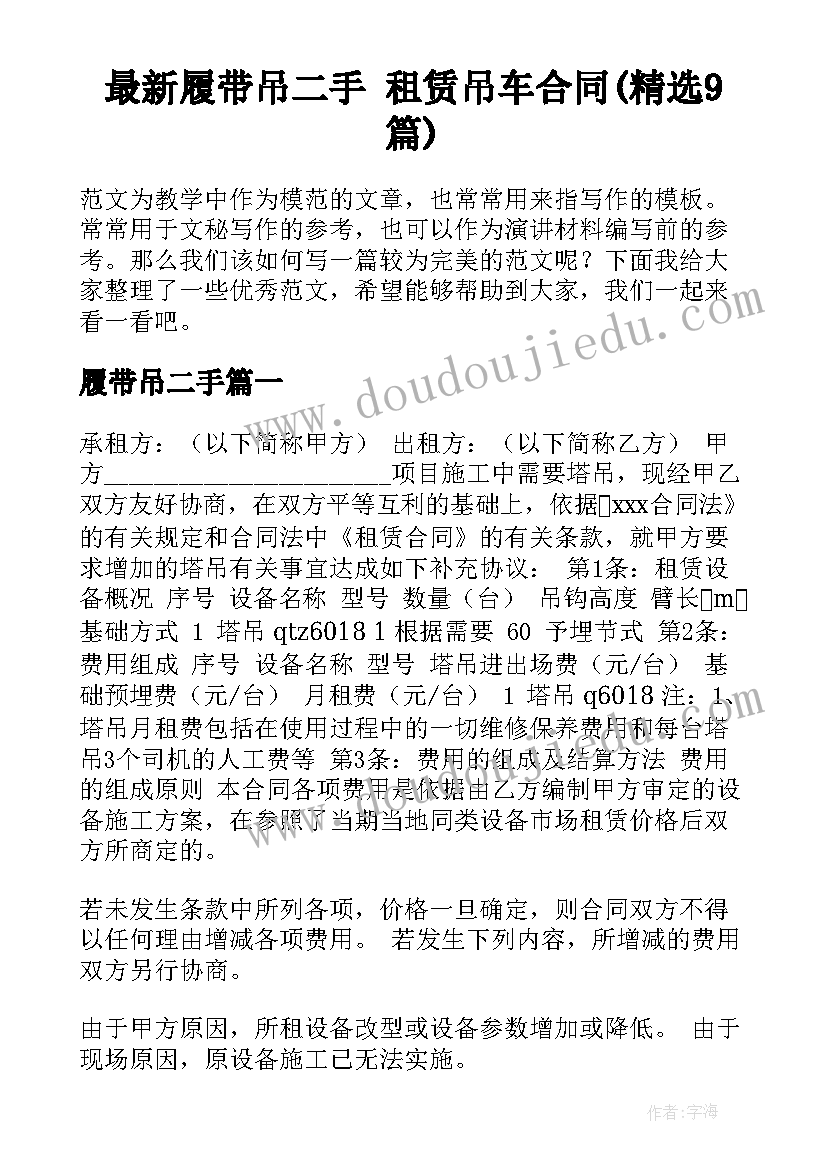 最新履带吊二手 租赁吊车合同(精选9篇)