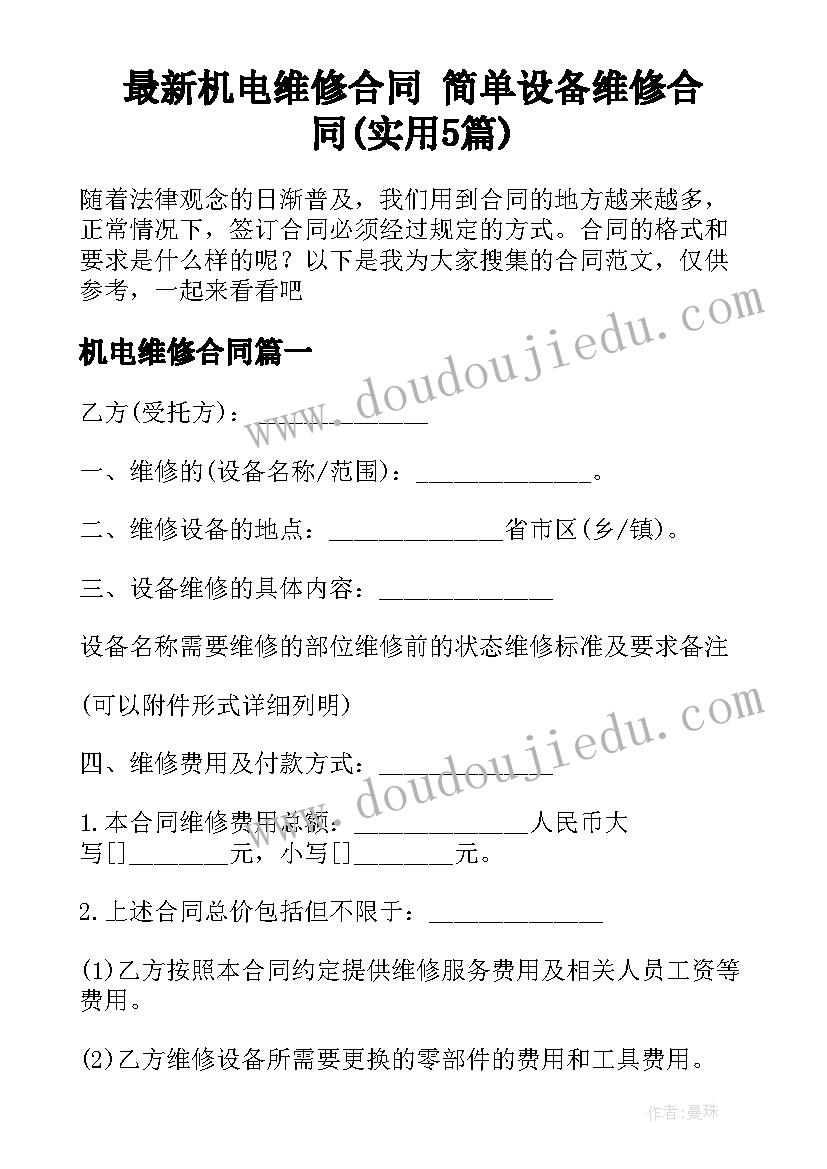 最新机电维修合同 简单设备维修合同(实用5篇)