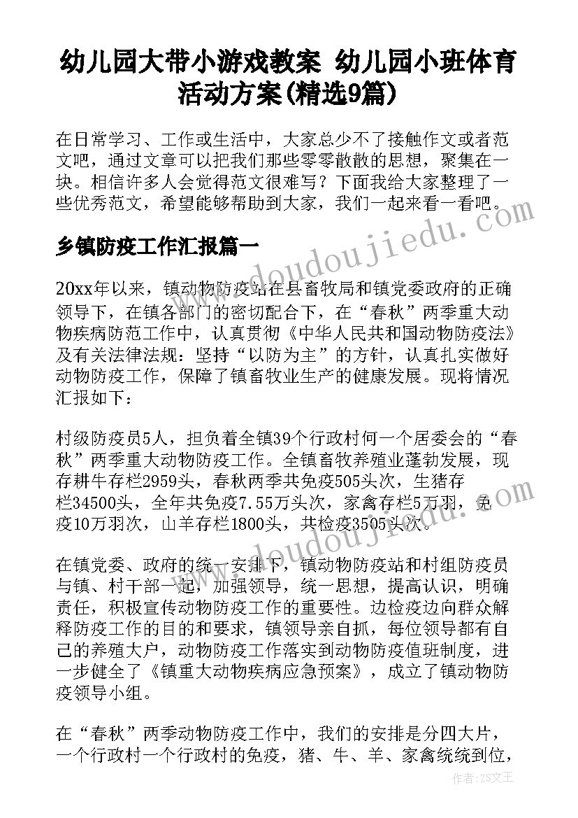 幼儿园大带小游戏教案 幼儿园小班体育活动方案(精选9篇)