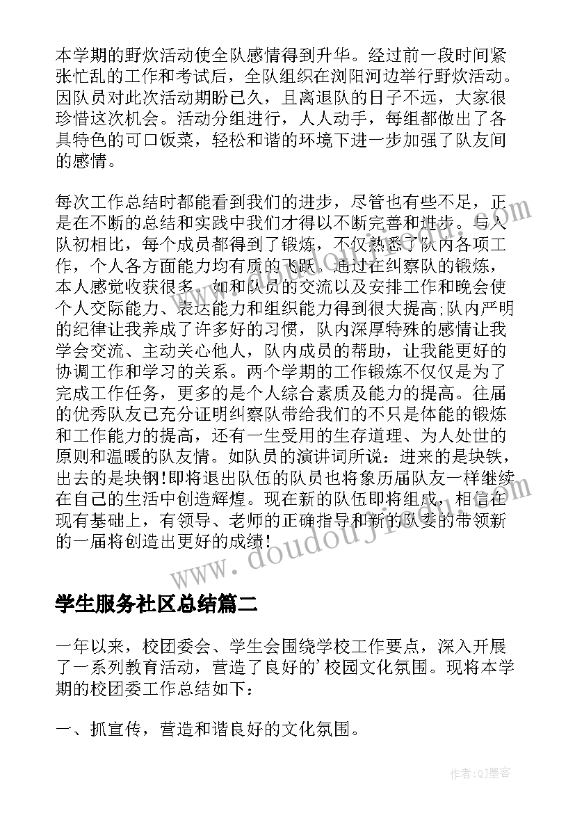 最新学生服务社区总结(模板10篇)