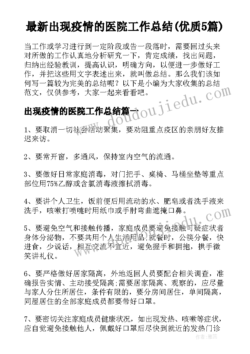 最新出现疫情的医院工作总结(优质5篇)