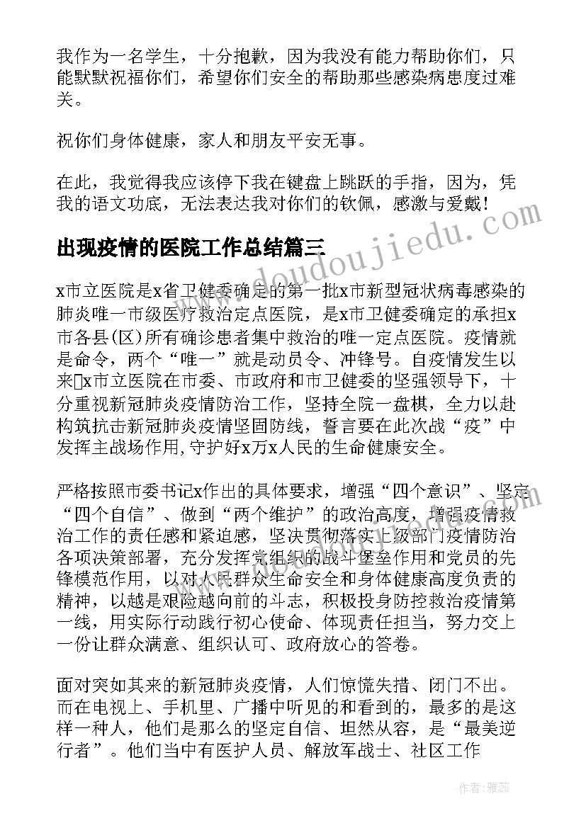 最新出现疫情的医院工作总结(优质5篇)