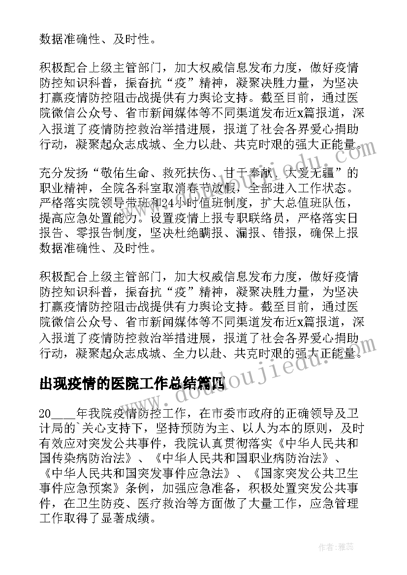 最新出现疫情的医院工作总结(优质5篇)