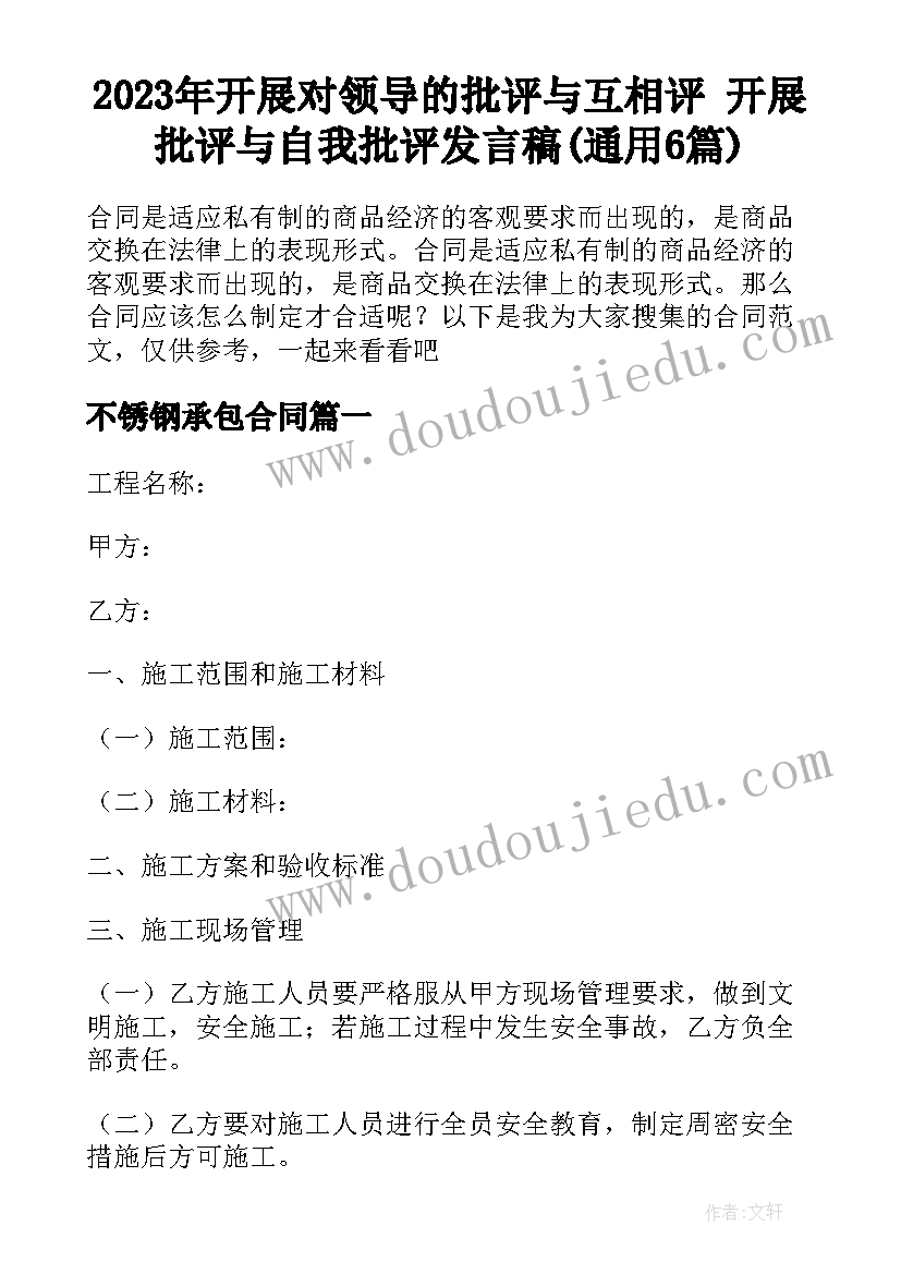 2023年开展对领导的批评与互相评 开展批评与自我批评发言稿(通用6篇)