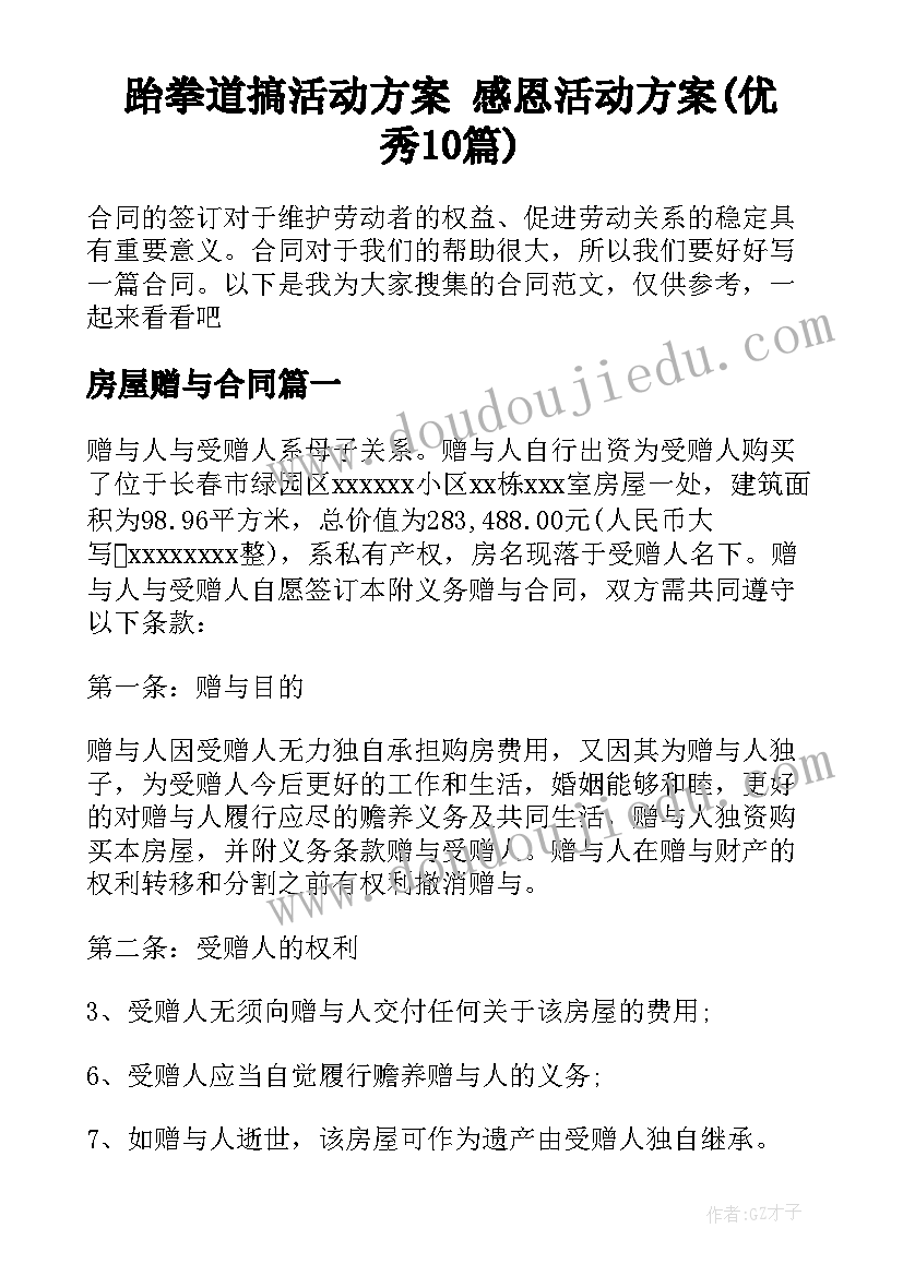 跆拳道搞活动方案 感恩活动方案(优秀10篇)