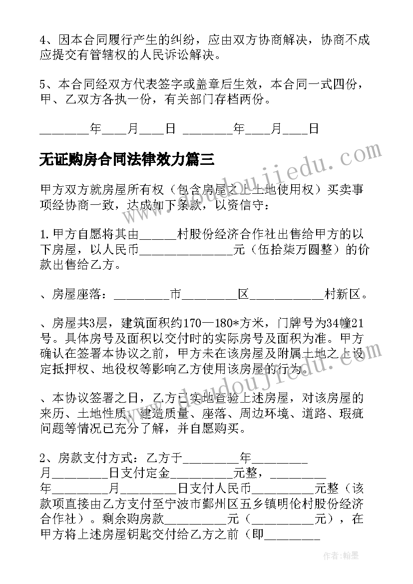 无证购房合同法律效力(实用5篇)