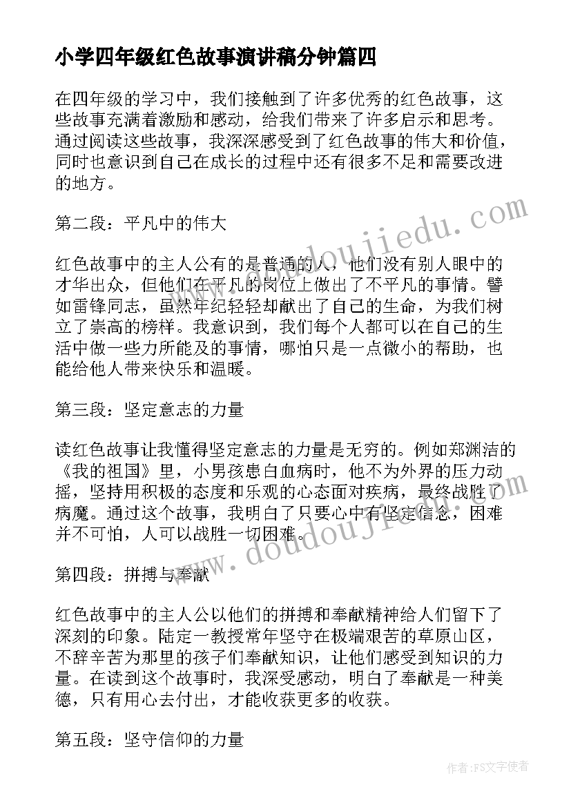 2023年小学四年级红色故事演讲稿分钟 四年级读红色故事心得体会(优质5篇)