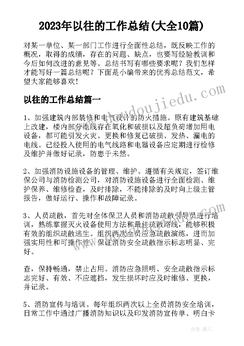 2023年以往的工作总结(大全10篇)