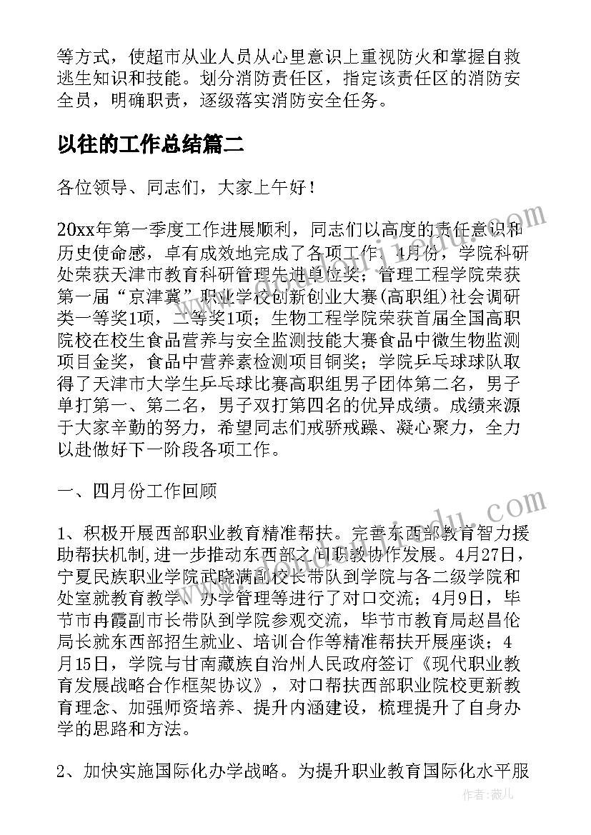 2023年以往的工作总结(大全10篇)