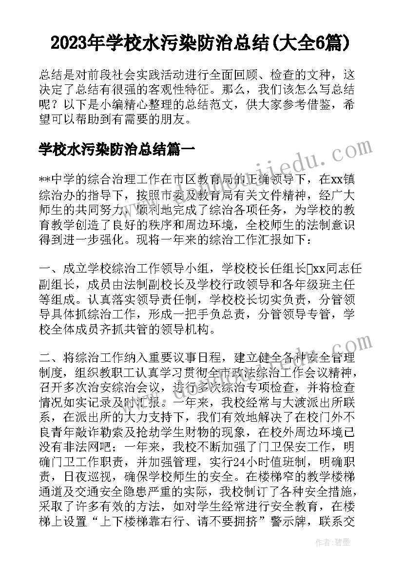 2023年学校水污染防治总结(大全6篇)