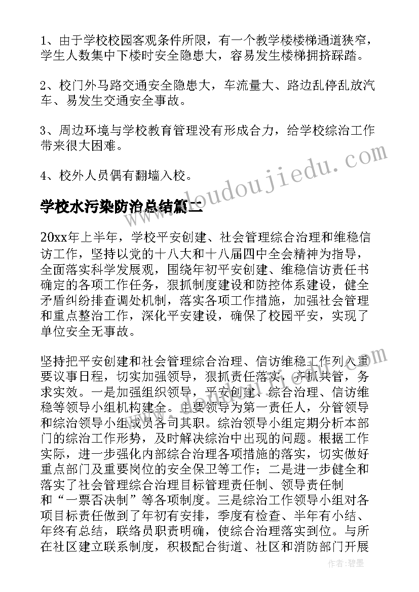 2023年学校水污染防治总结(大全6篇)