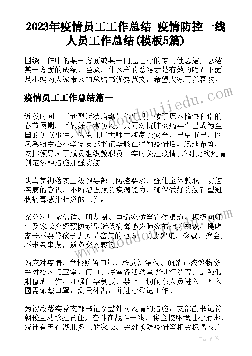 2023年疫情员工工作总结 疫情防控一线人员工作总结(模板5篇)