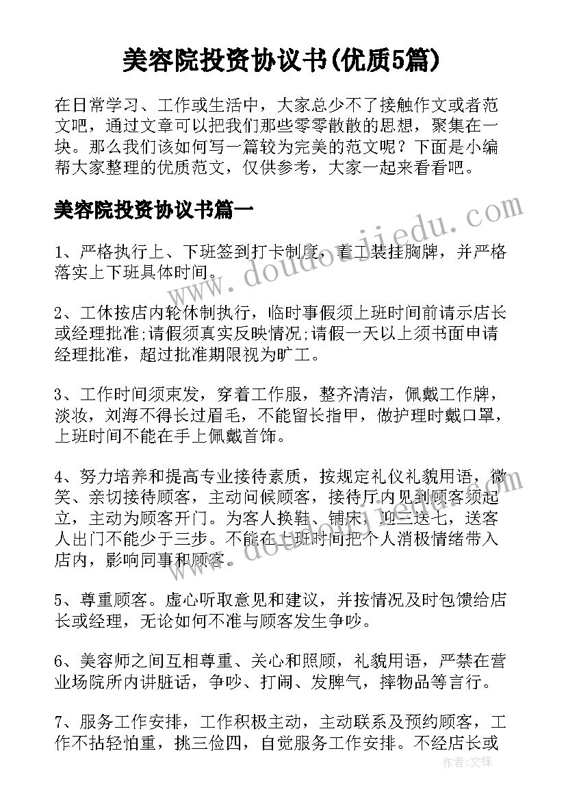 美容院投资协议书(优质5篇)