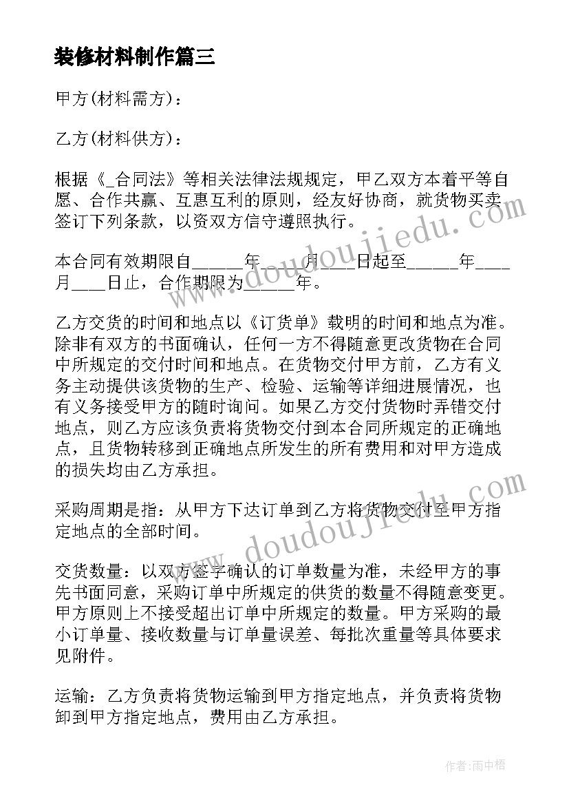 装修材料制作 装修材料费用合同(实用7篇)