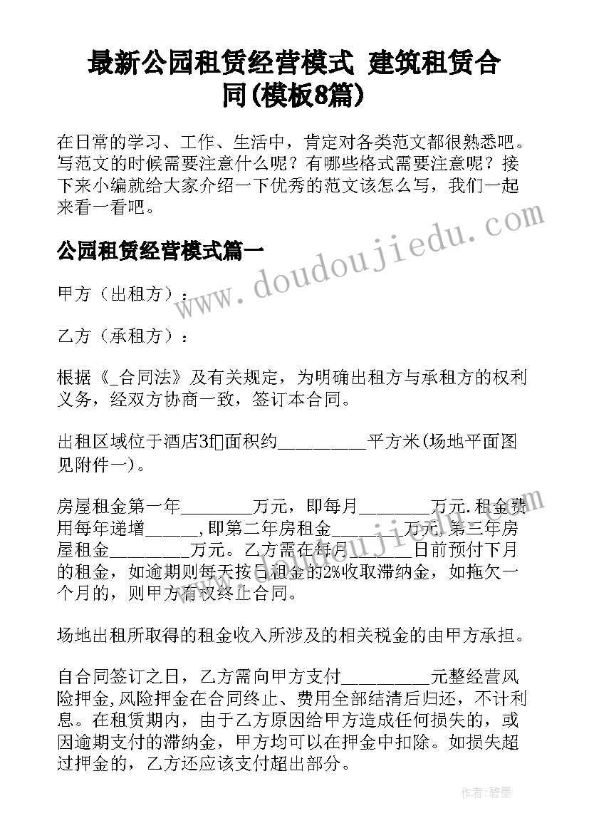 最新公园租赁经营模式 建筑租赁合同(模板8篇)