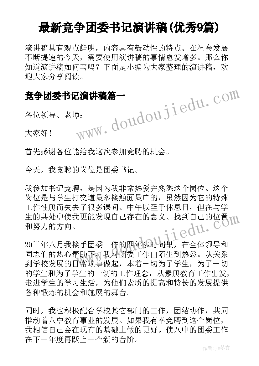 最新竞争团委书记演讲稿(优秀9篇)