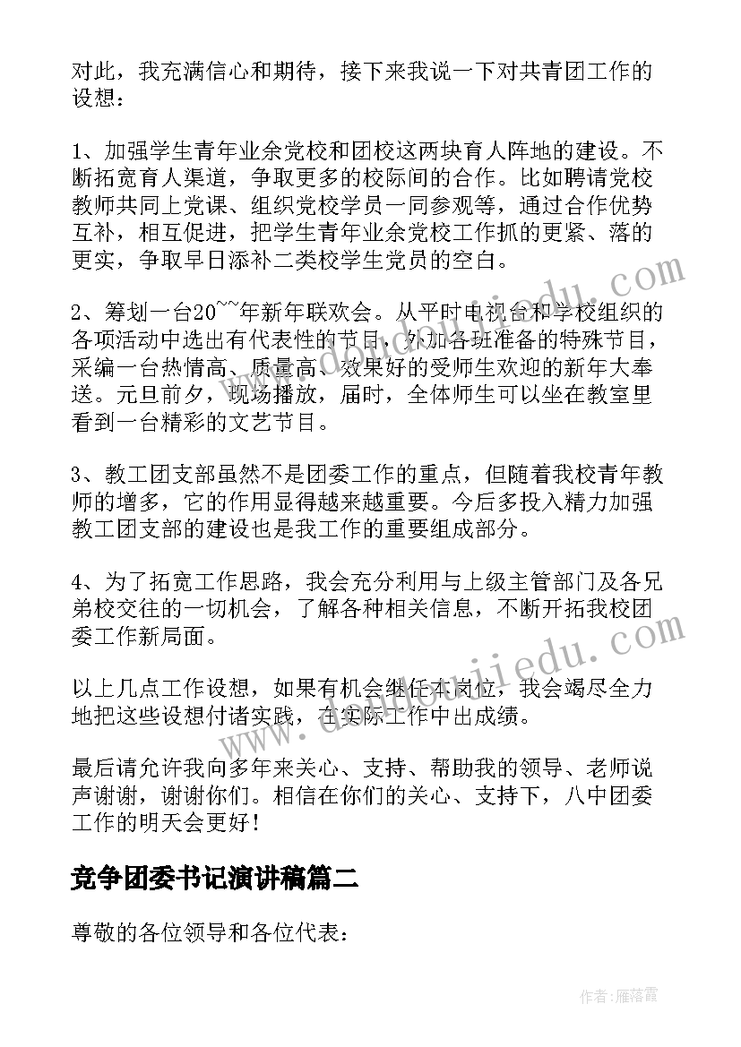 最新竞争团委书记演讲稿(优秀9篇)