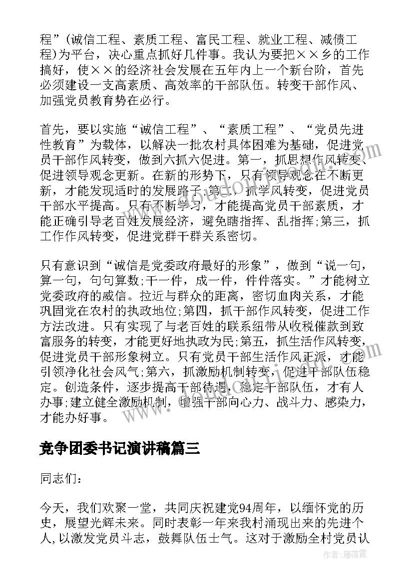 最新竞争团委书记演讲稿(优秀9篇)