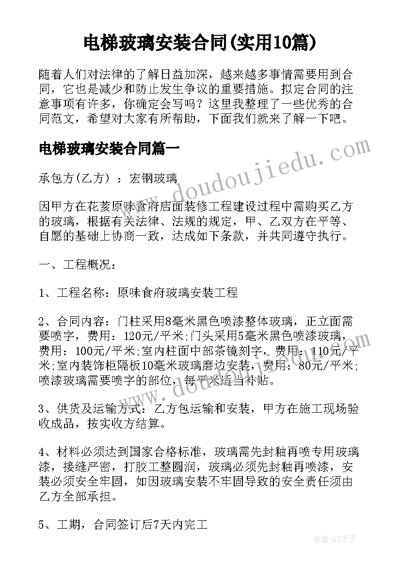 电梯玻璃安装合同(实用10篇)