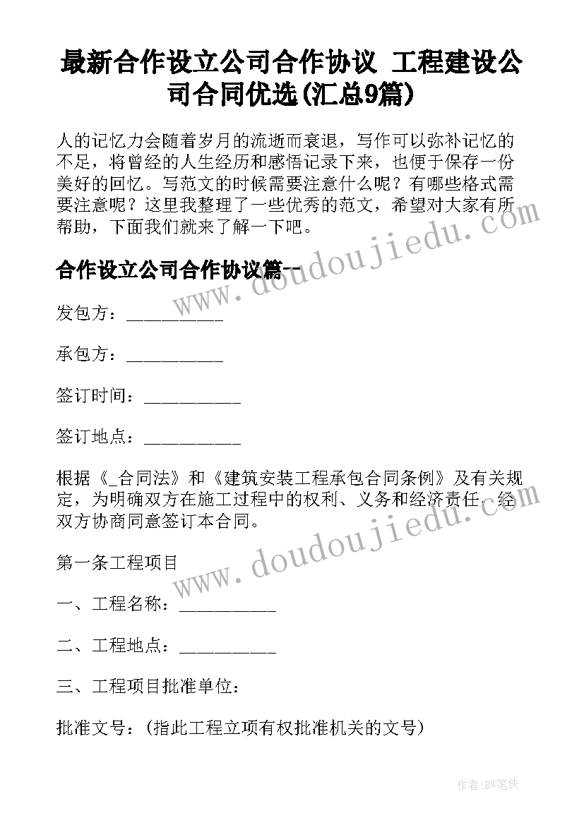 最新合作设立公司合作协议 工程建设公司合同优选(汇总9篇)