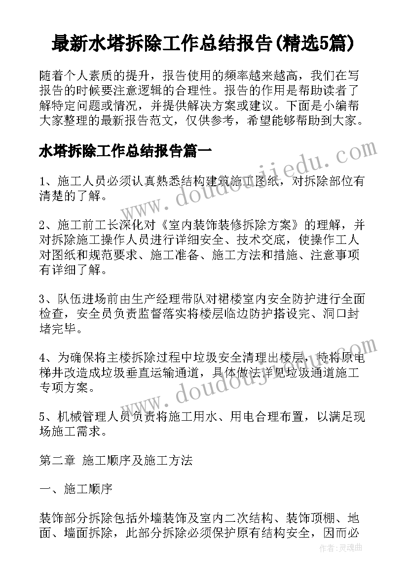 最新水塔拆除工作总结报告(精选5篇)