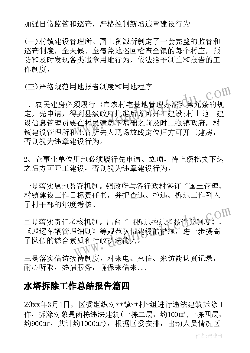 最新水塔拆除工作总结报告(精选5篇)