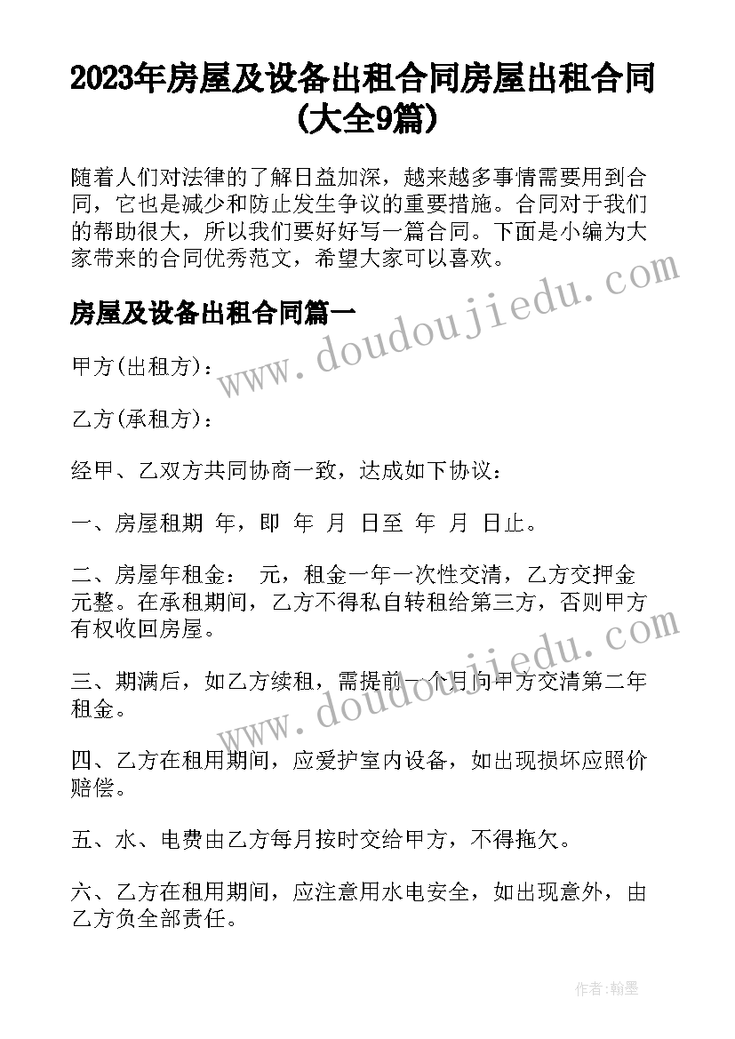 2023年房屋及设备出租合同 房屋出租合同(大全9篇)