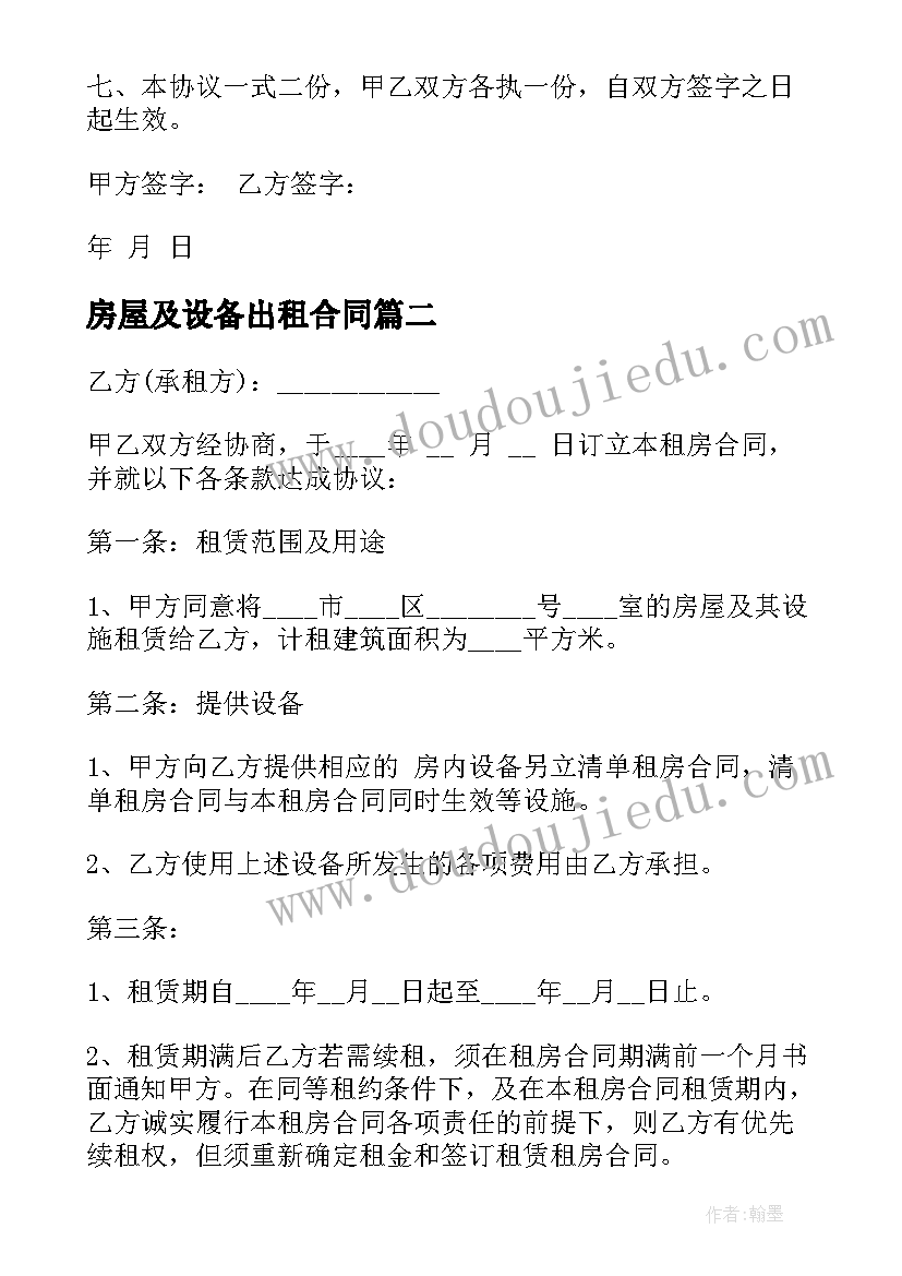 2023年房屋及设备出租合同 房屋出租合同(大全9篇)