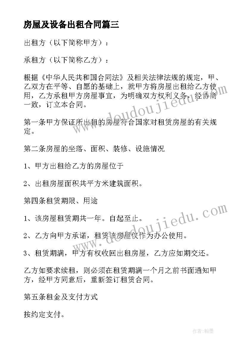 2023年房屋及设备出租合同 房屋出租合同(大全9篇)