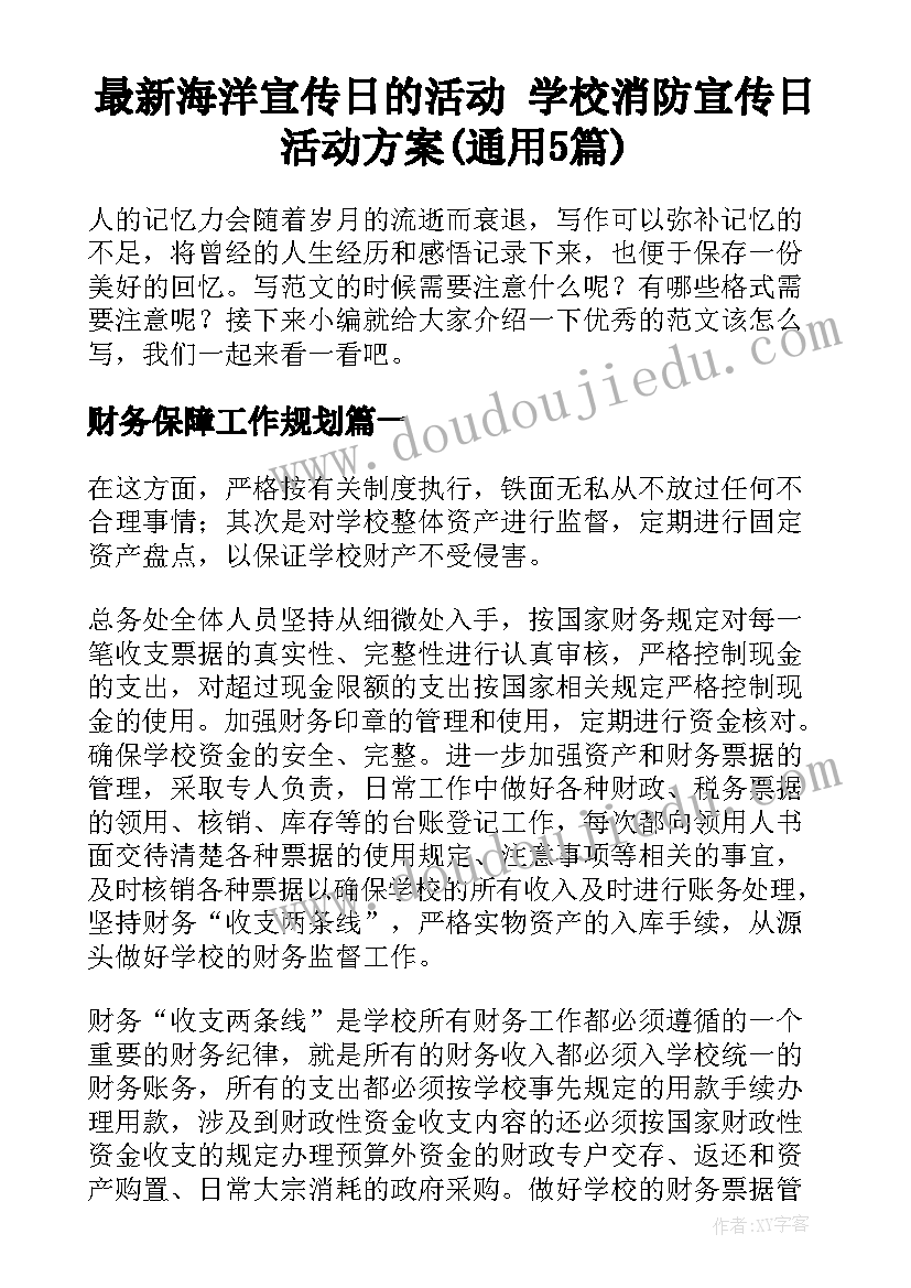 最新海洋宣传日的活动 学校消防宣传日活动方案(通用5篇)