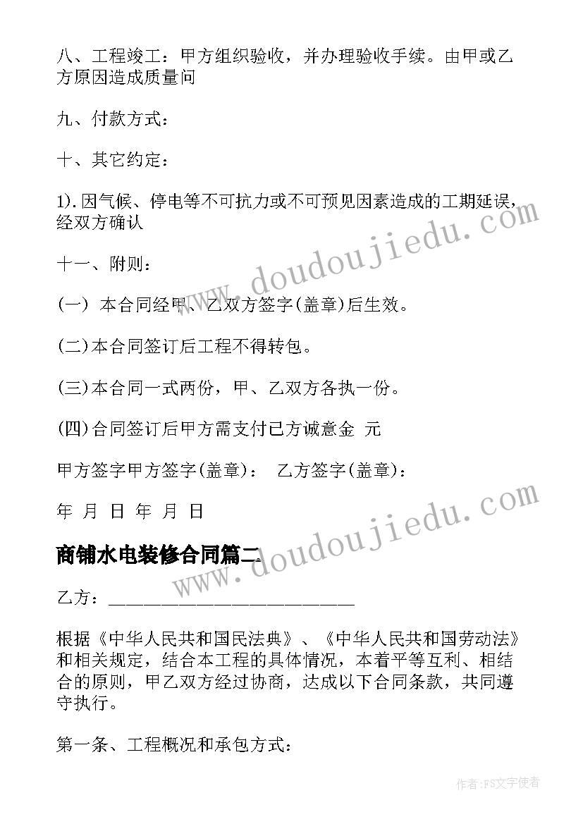 2023年商铺水电装修合同(大全8篇)