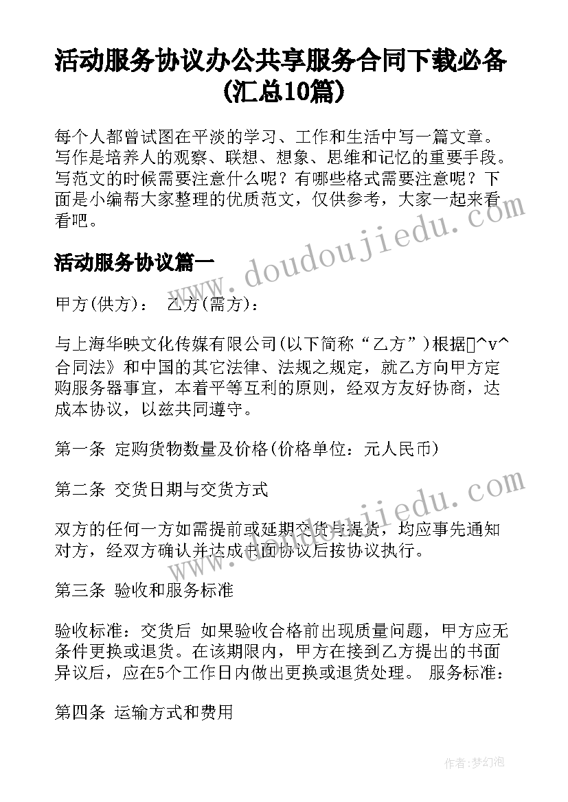 活动服务协议 办公共享服务合同下载必备(汇总10篇)