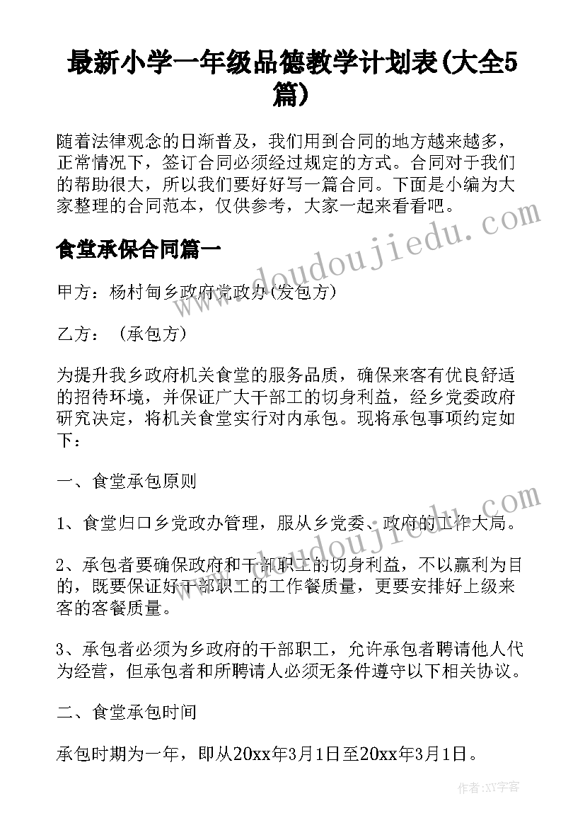 最新小学一年级品德教学计划表(大全5篇)