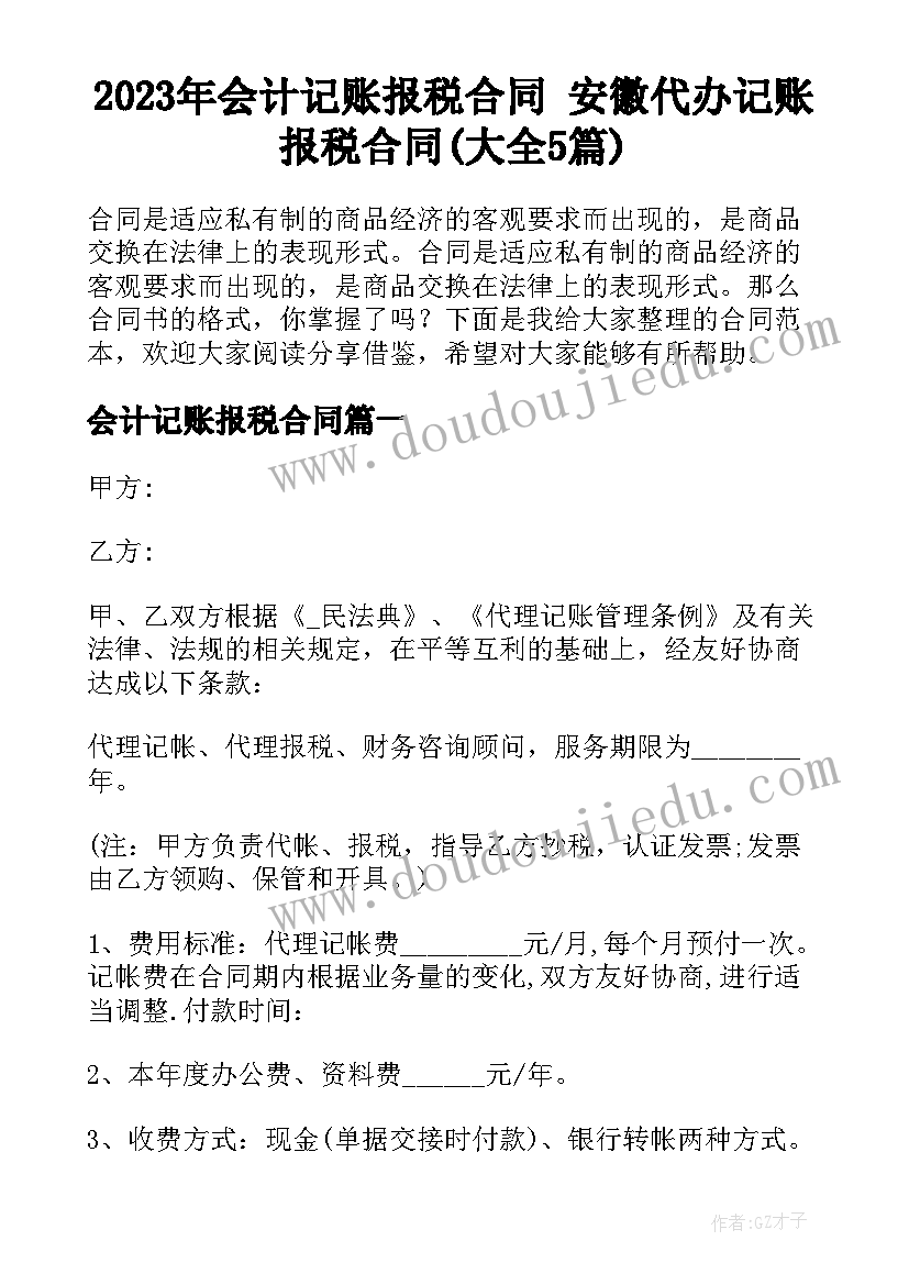 2023年会计记账报税合同 安徽代办记账报税合同(大全5篇)