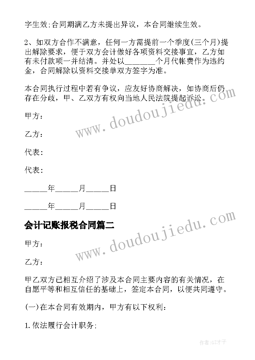 2023年会计记账报税合同 安徽代办记账报税合同(大全5篇)