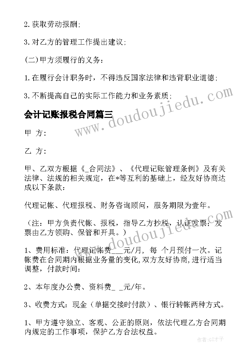 2023年会计记账报税合同 安徽代办记账报税合同(大全5篇)