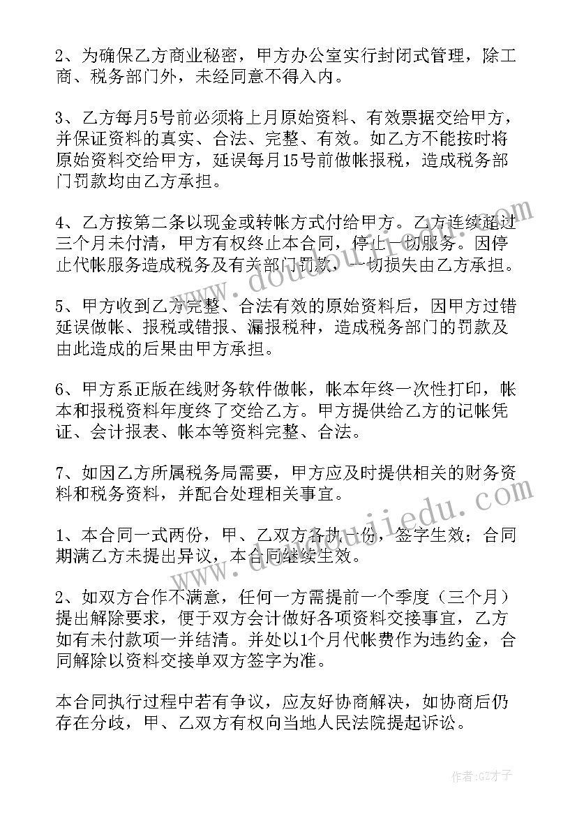 2023年会计记账报税合同 安徽代办记账报税合同(大全5篇)