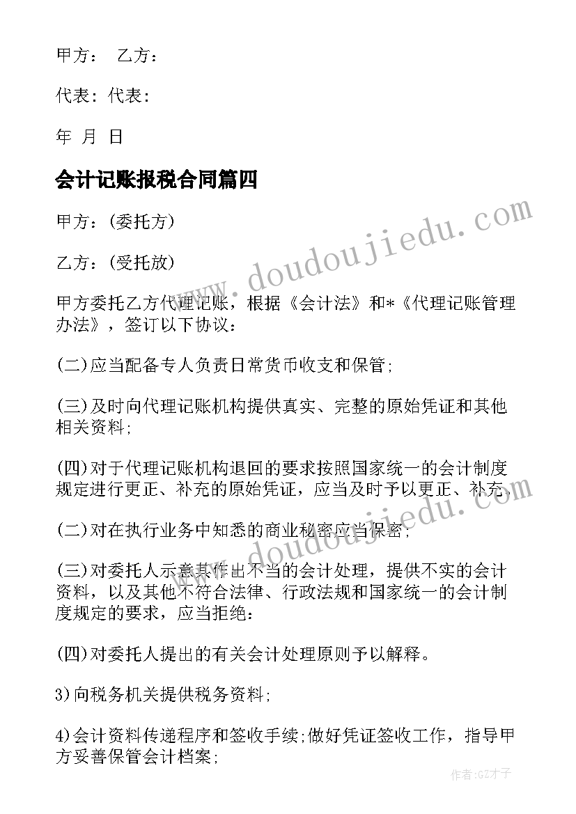 2023年会计记账报税合同 安徽代办记账报税合同(大全5篇)