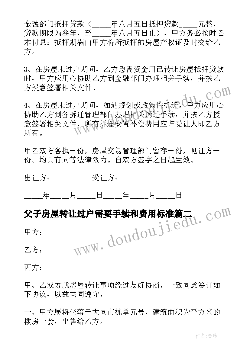 2023年父子房屋转让过户需要手续和费用标准 房屋转让协议书(通用10篇)