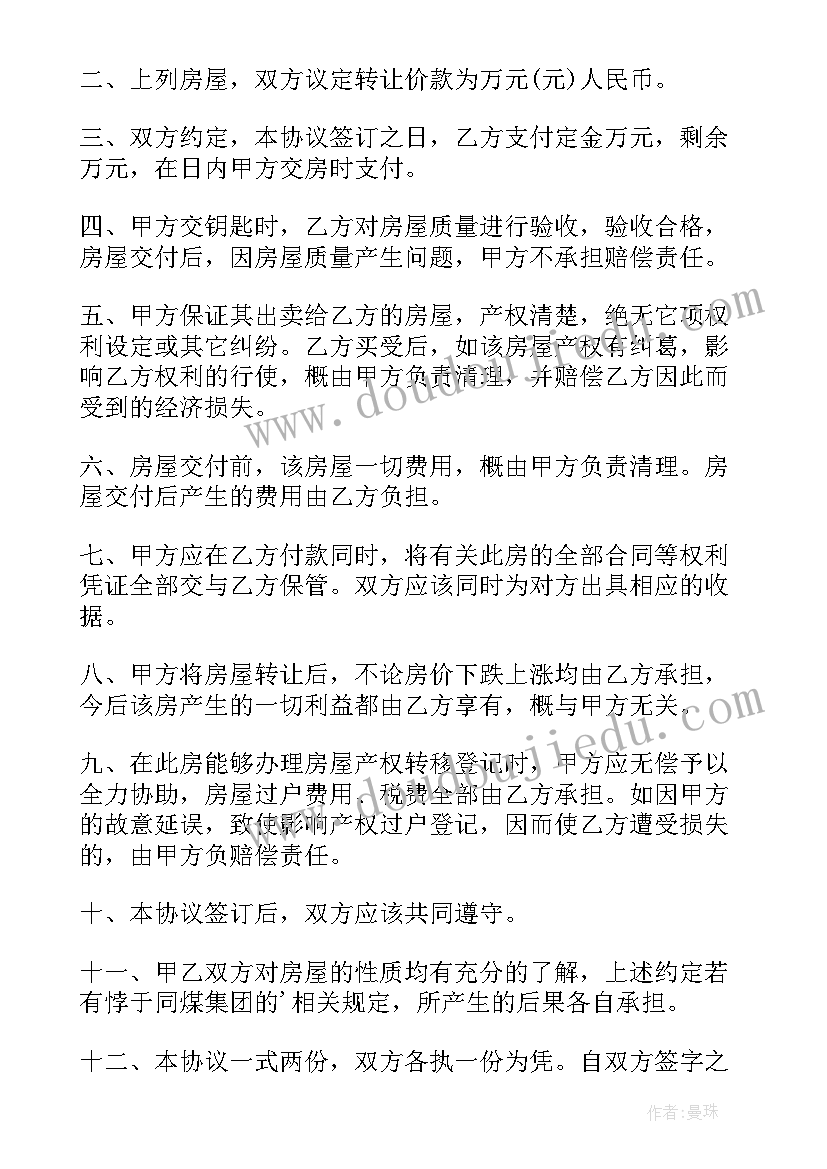 2023年父子房屋转让过户需要手续和费用标准 房屋转让协议书(通用10篇)