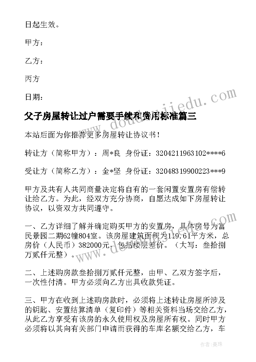 2023年父子房屋转让过户需要手续和费用标准 房屋转让协议书(通用10篇)