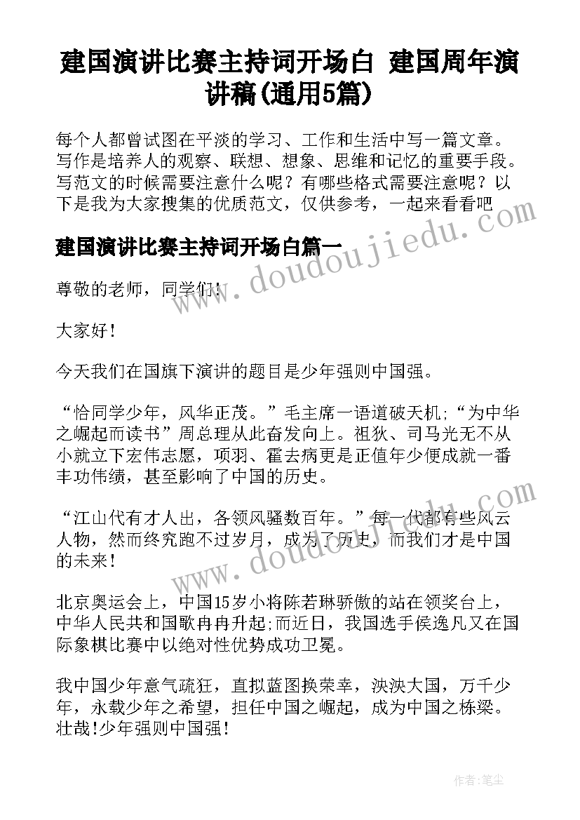 建国演讲比赛主持词开场白 建国周年演讲稿(通用5篇)