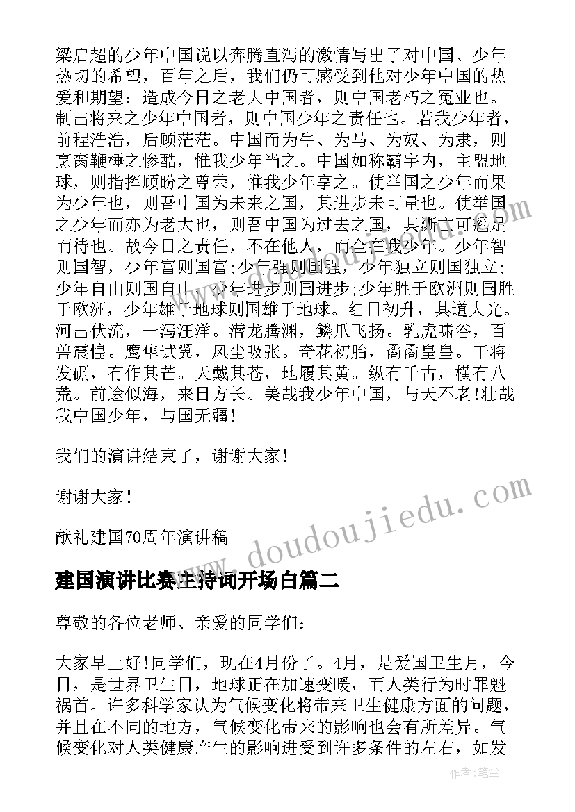 建国演讲比赛主持词开场白 建国周年演讲稿(通用5篇)