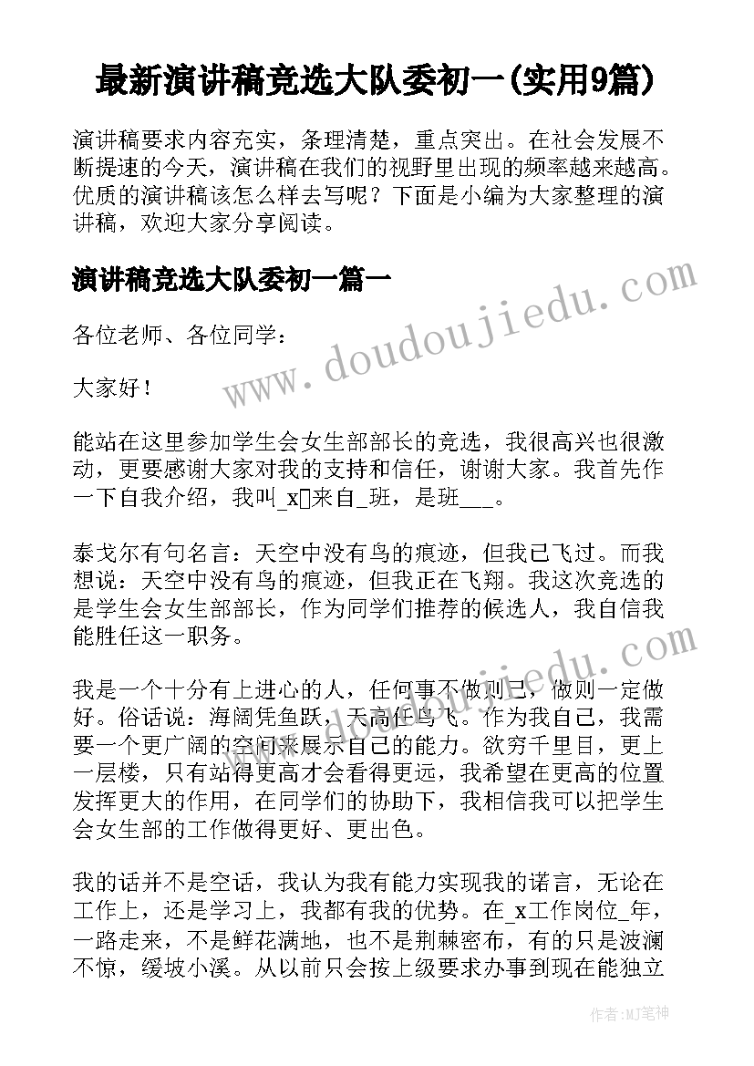 最新演讲稿竞选大队委初一(实用9篇)