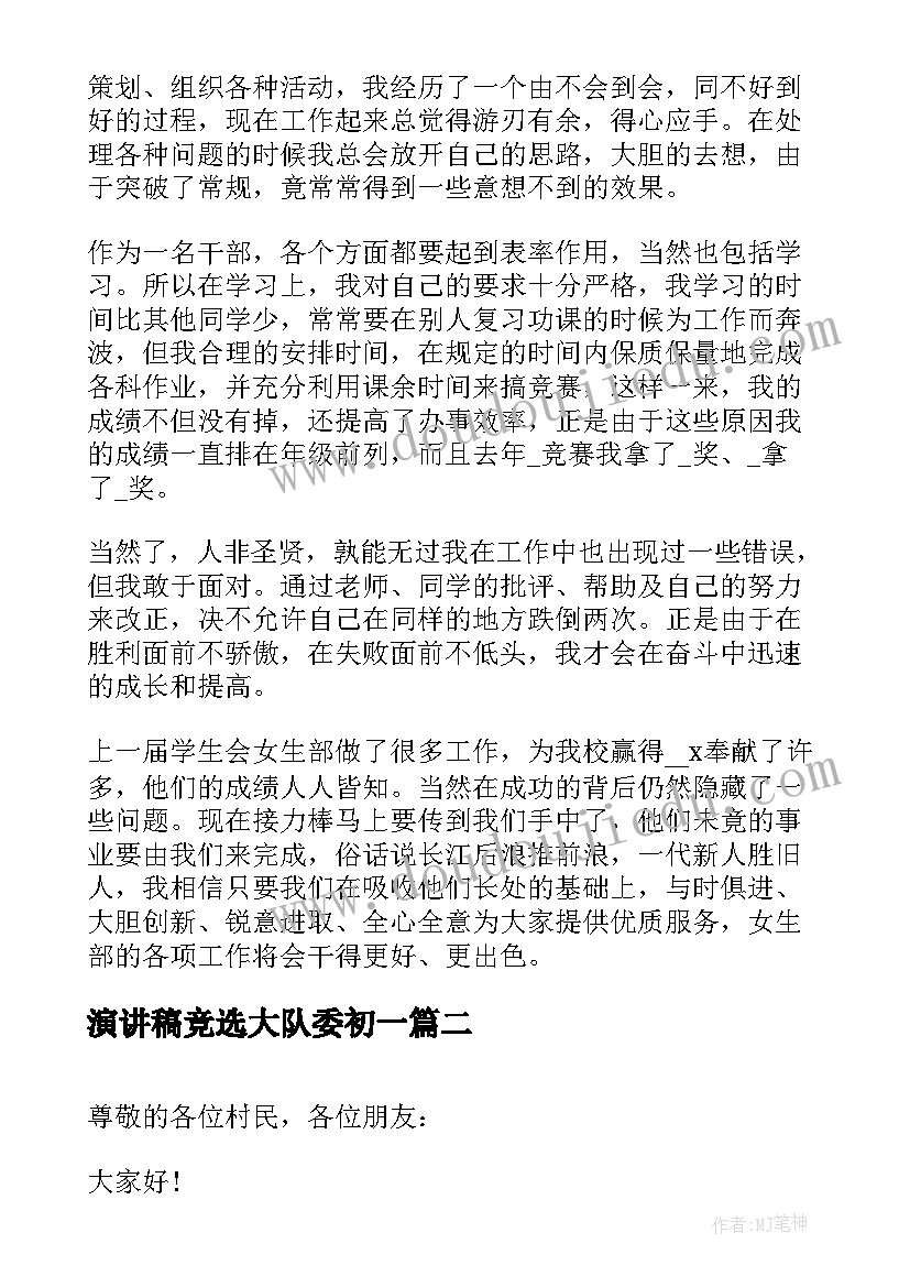 最新演讲稿竞选大队委初一(实用9篇)