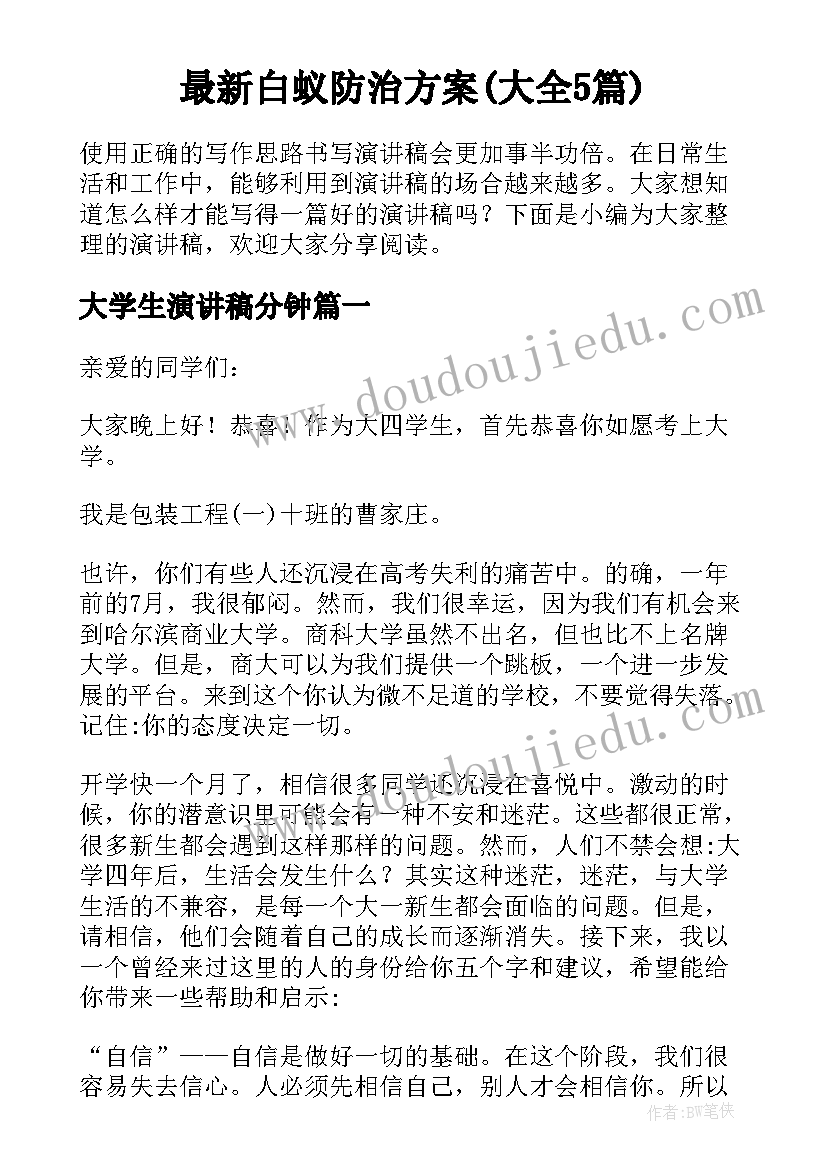 最新白蚁防治方案(大全5篇)