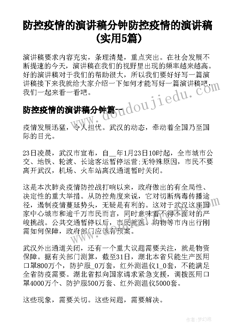 防控疫情的演讲稿分钟 防控疫情的演讲稿(实用5篇)