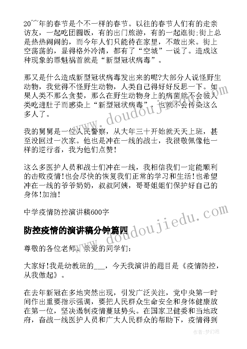 防控疫情的演讲稿分钟 防控疫情的演讲稿(实用5篇)